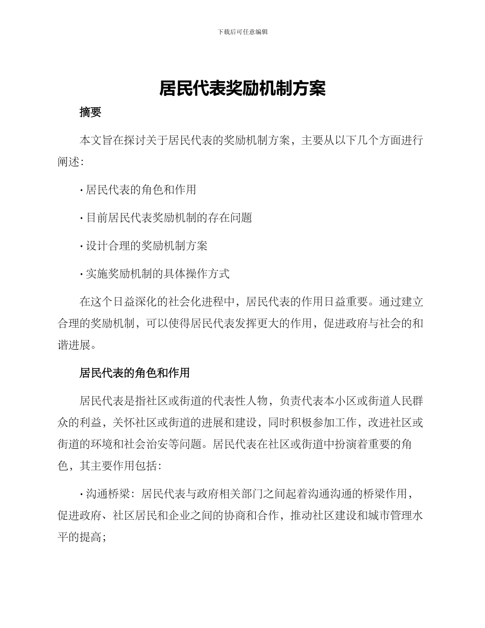 居民代表奖励机制方案_第1页