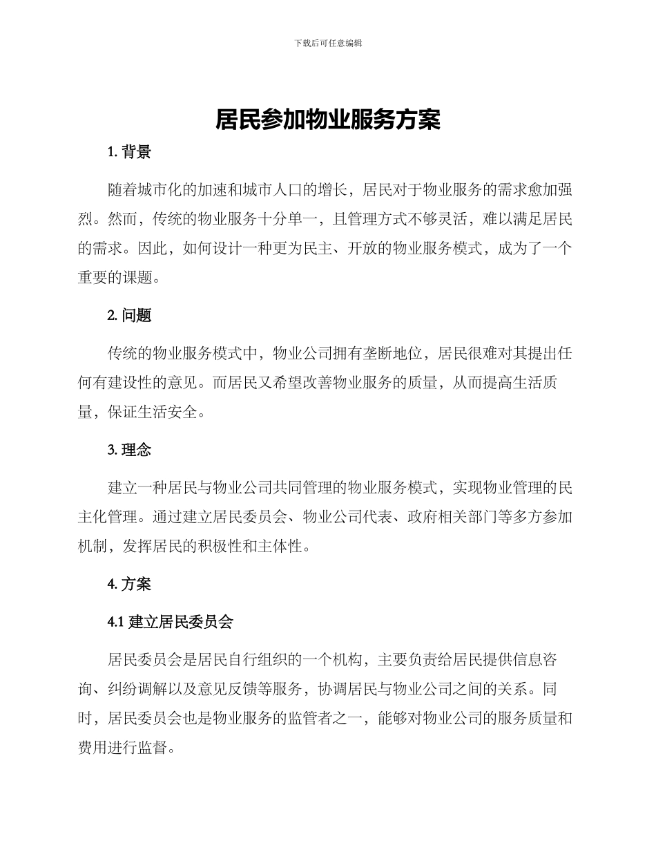 居民参与物业服务方案_第1页