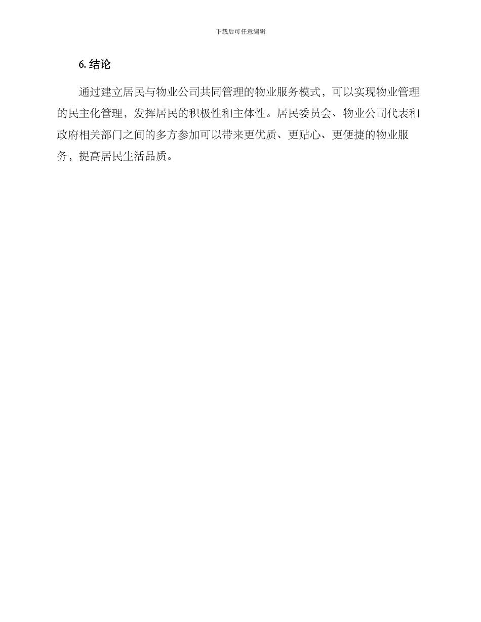 居民参与物业服务方案_第3页