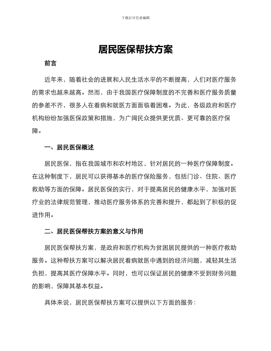 居民医保帮扶方案_第1页