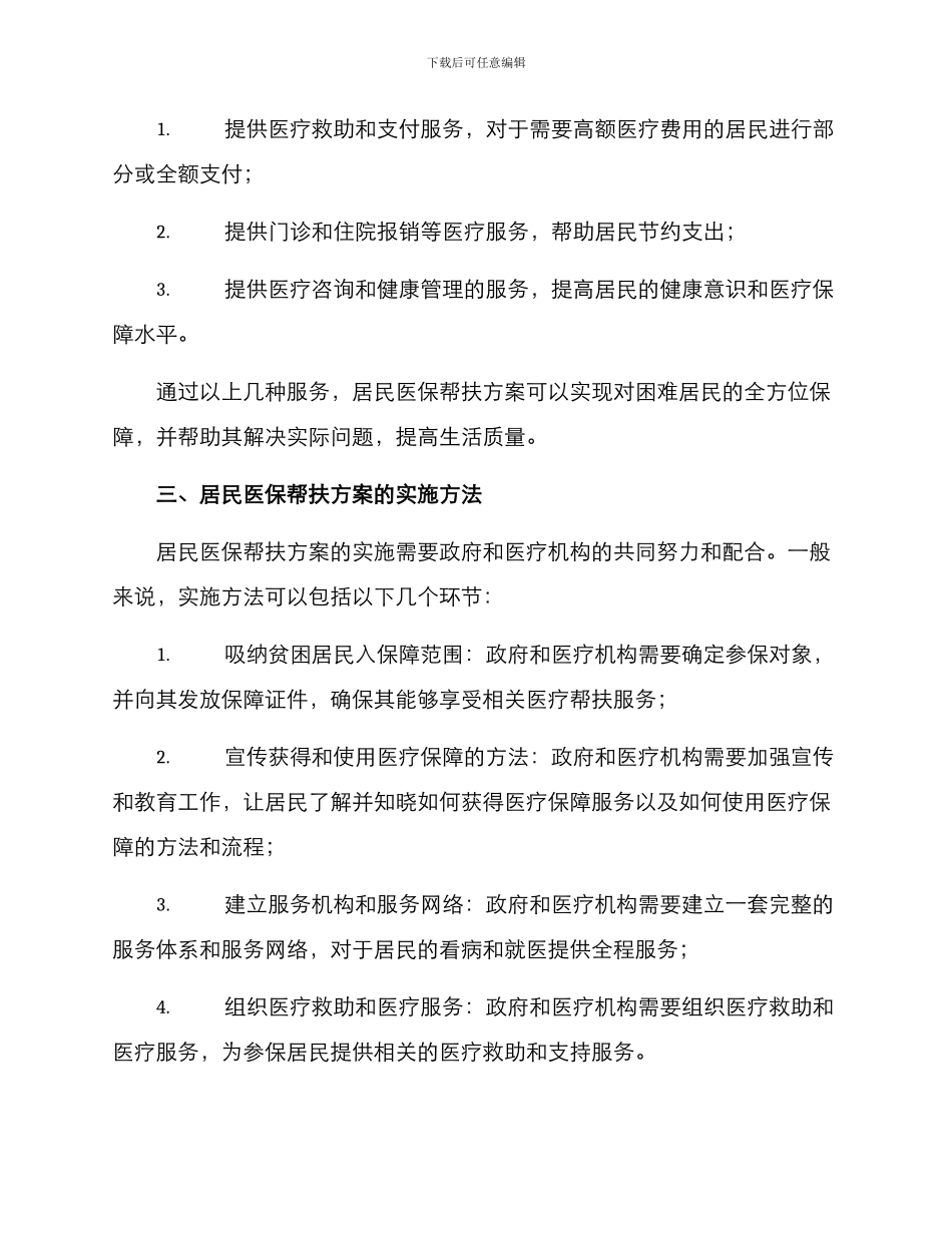 居民医保帮扶方案_第2页