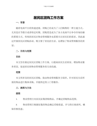 居民区团购工作方案