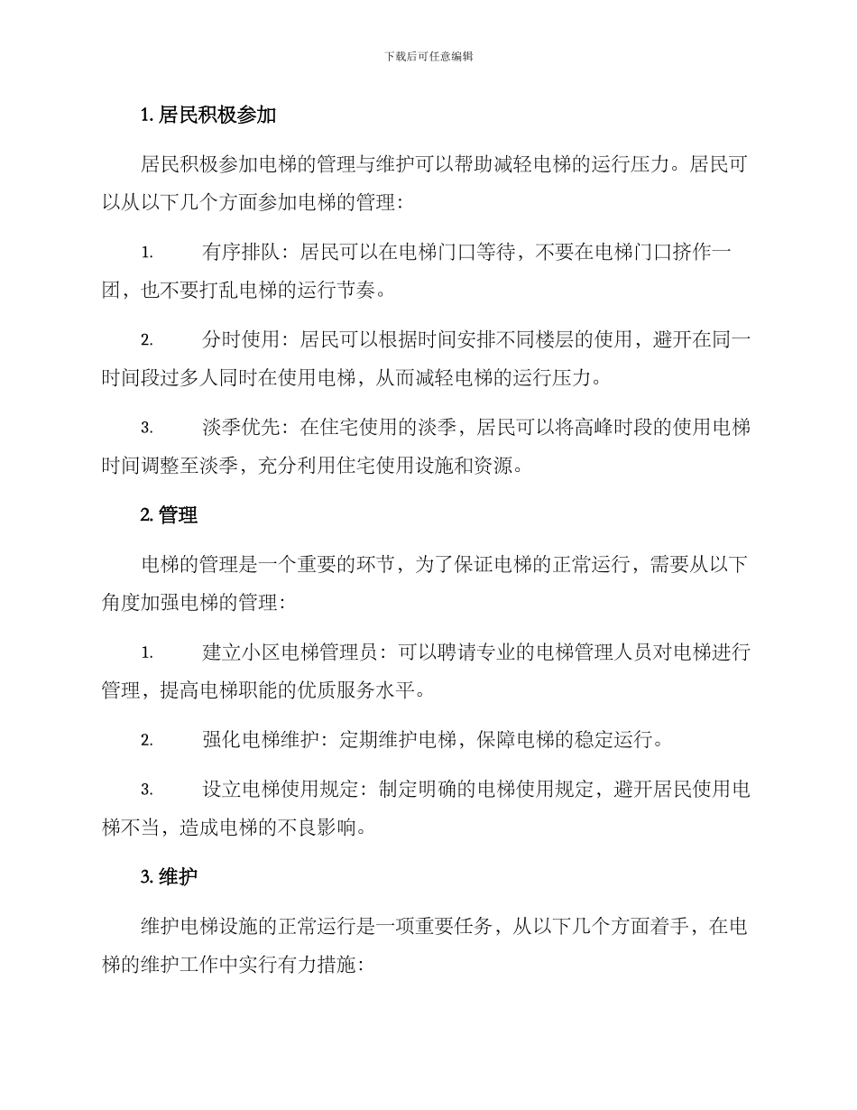 居民协调电梯运行方案_第2页