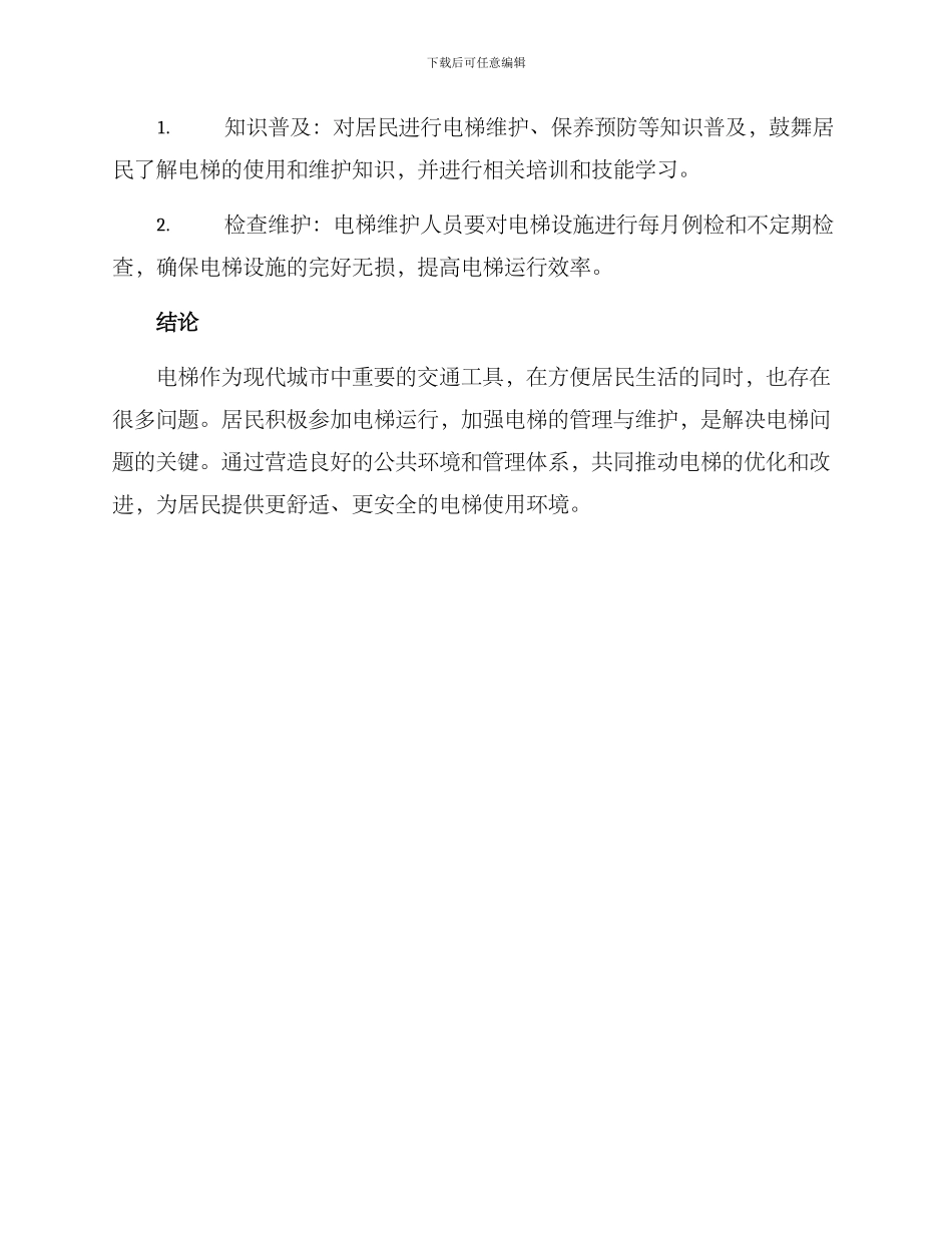 居民协调电梯运行方案_第3页