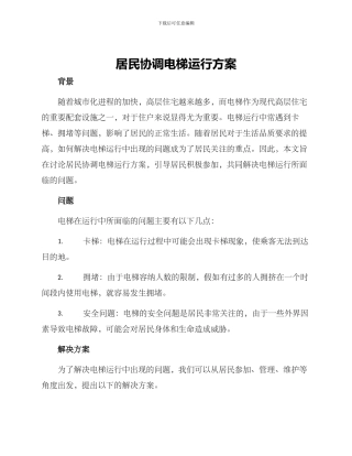 居民协调电梯运行方案