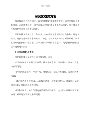 居民区引流方案
