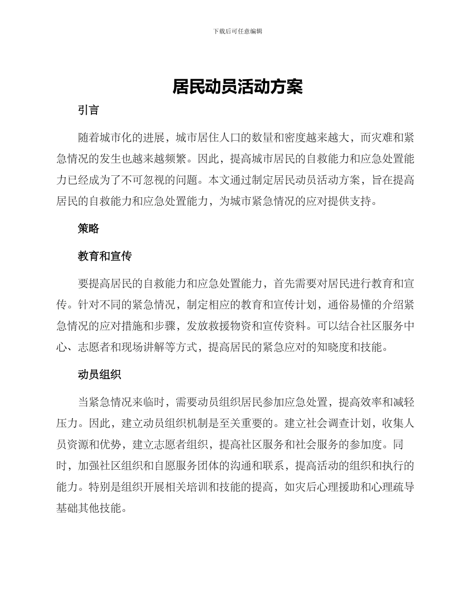 居民动员活动方案_第1页