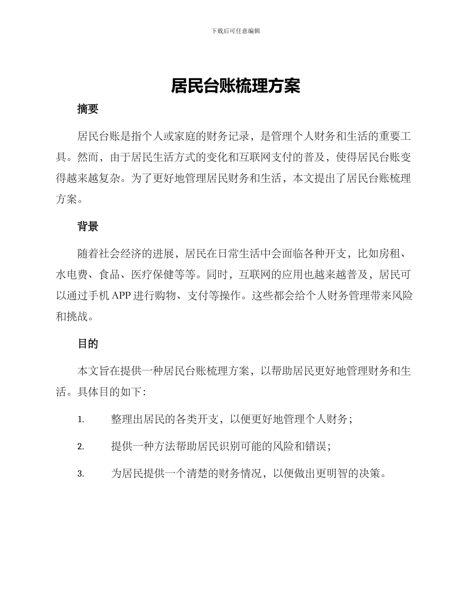 居民台账梳理方案_第1页