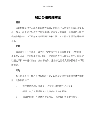 居民台账梳理方案