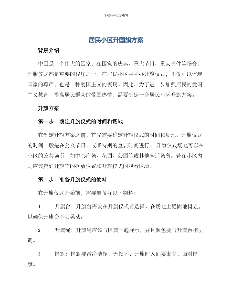 居民小区升国旗方案_第1页