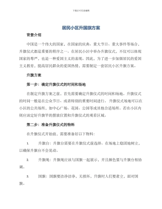 居民小区升国旗方案