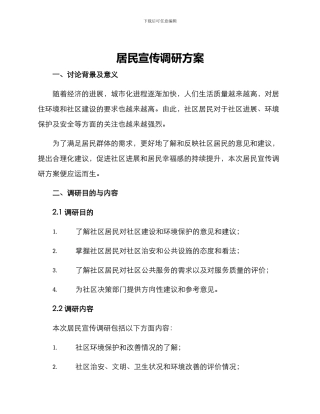 居民宣传调研方案