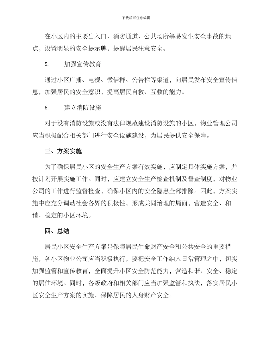 居民小区安全生产方案_第2页