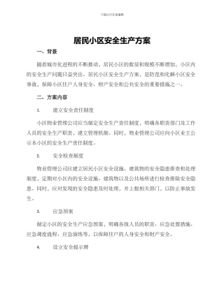 居民小区安全生产方案
