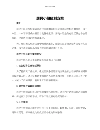 居民小组区划方案
