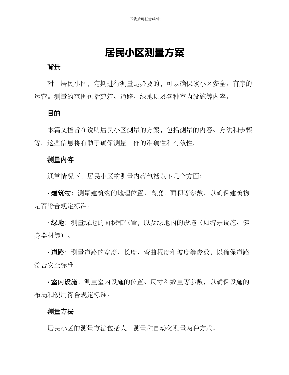 居民小区测量方案_第1页