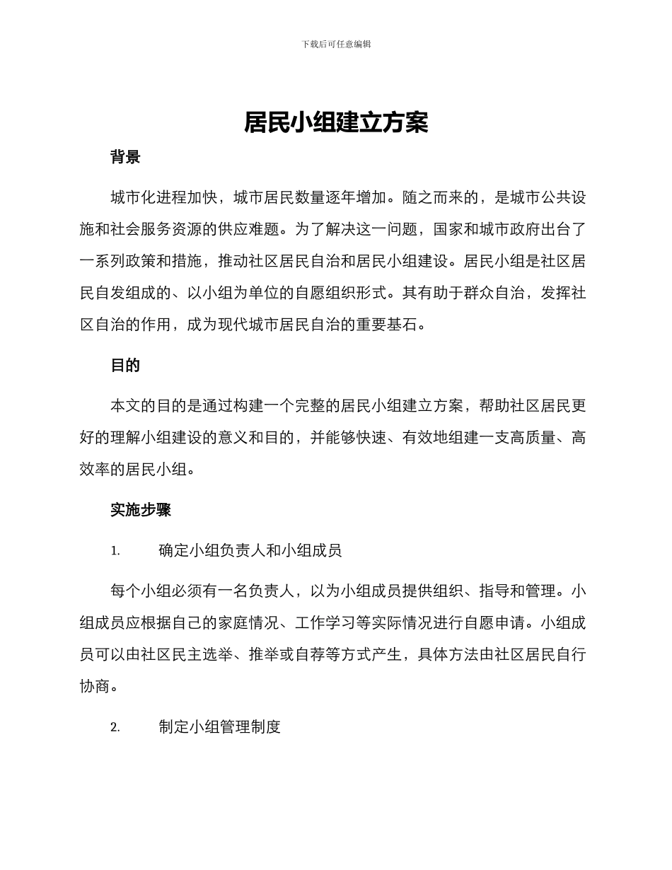 居民小组建立方案_第1页