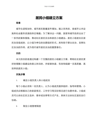 居民小组建立方案