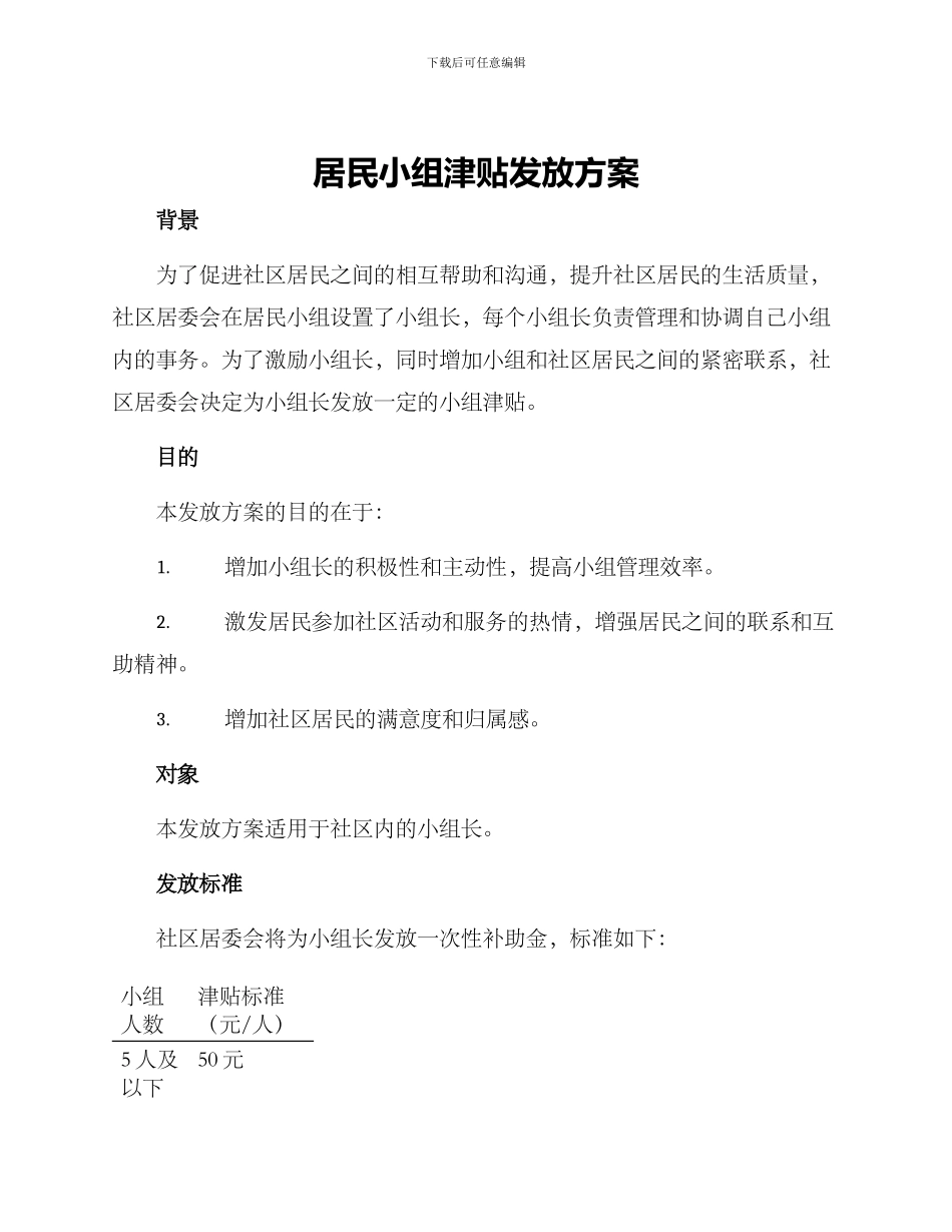 居民小组津贴发放方案_第1页