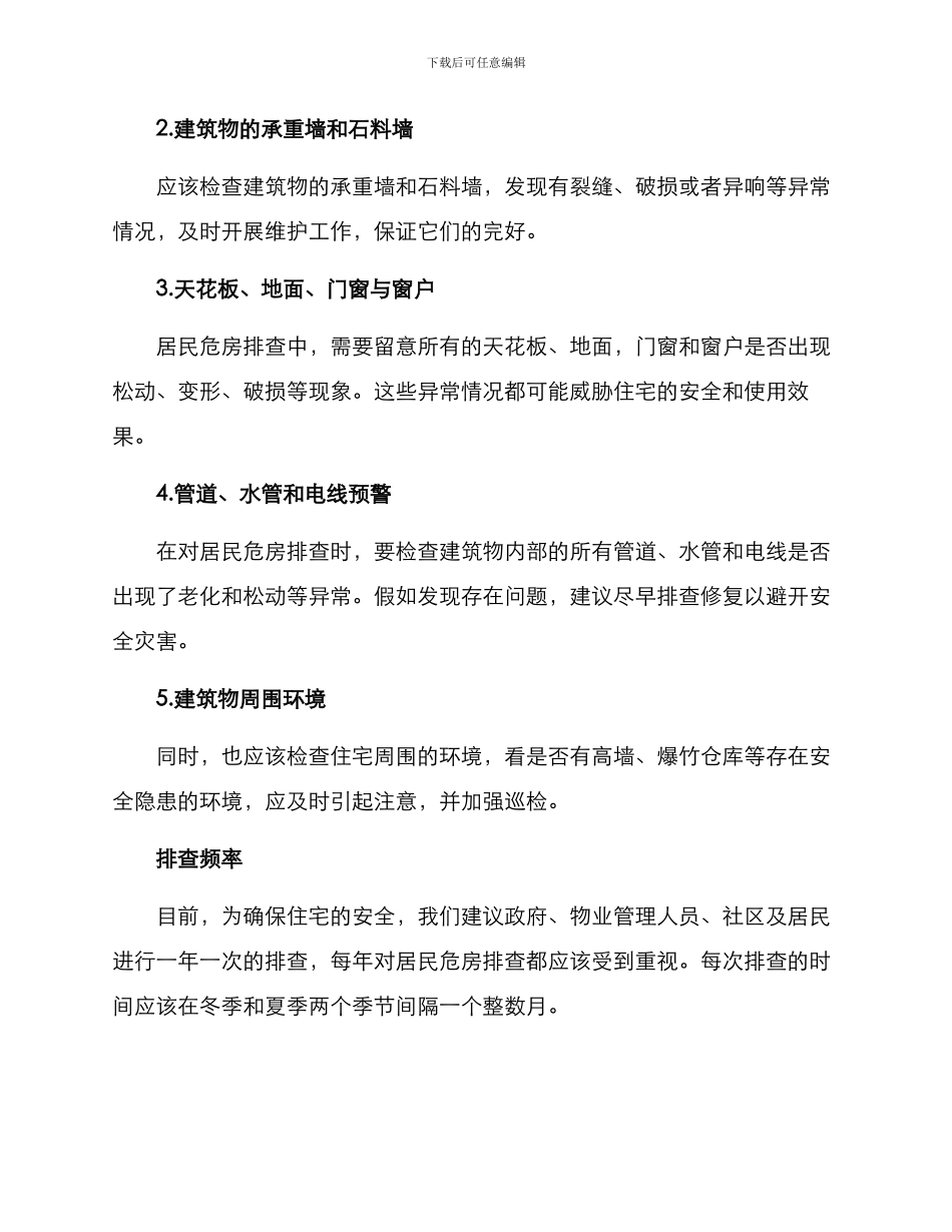 居民危房排查方案_第2页