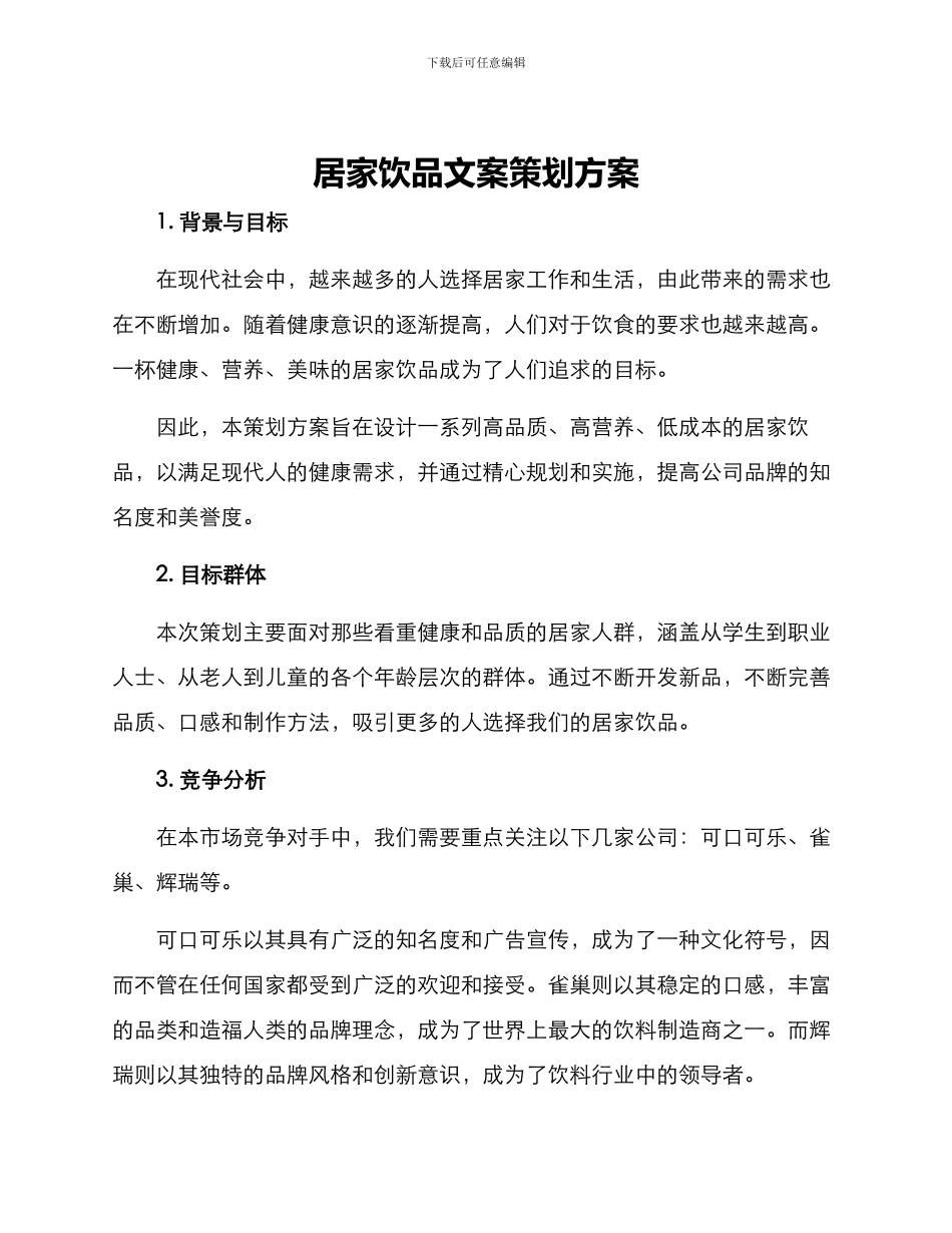 居家饮品文案策划方案_第1页