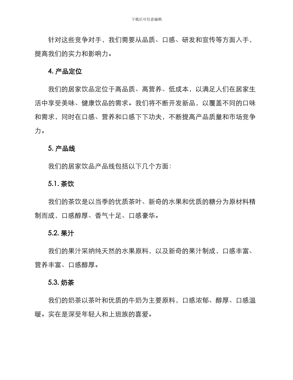 居家饮品文案策划方案_第2页