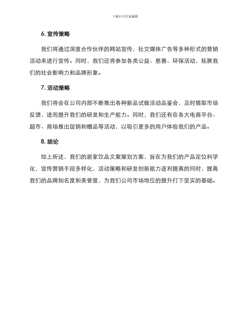居家饮品文案策划方案_第3页