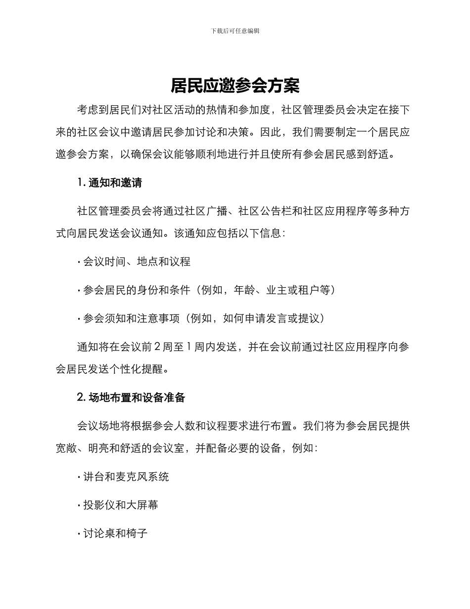 居民应邀参会方案_第1页