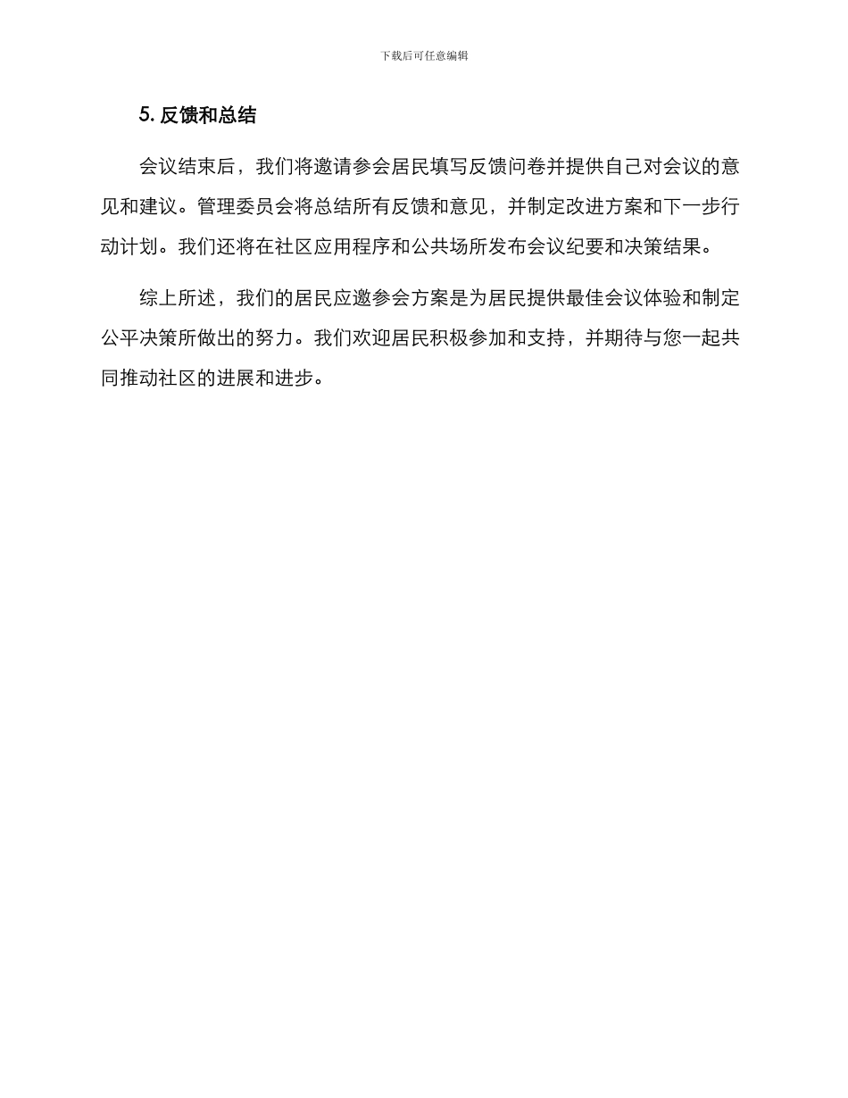居民应邀参会方案_第3页