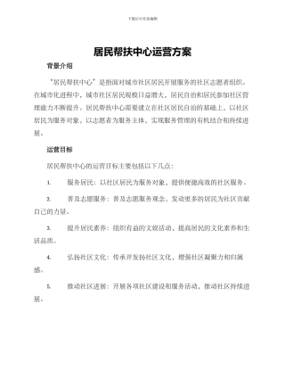 居民帮扶中心运营方案