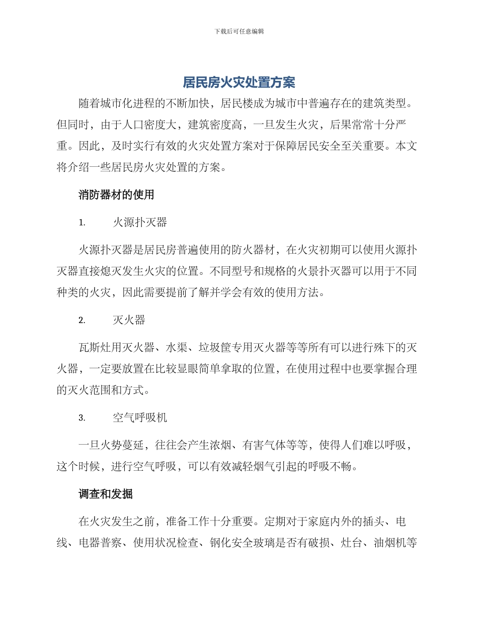 居民房火灾处置方案_第1页