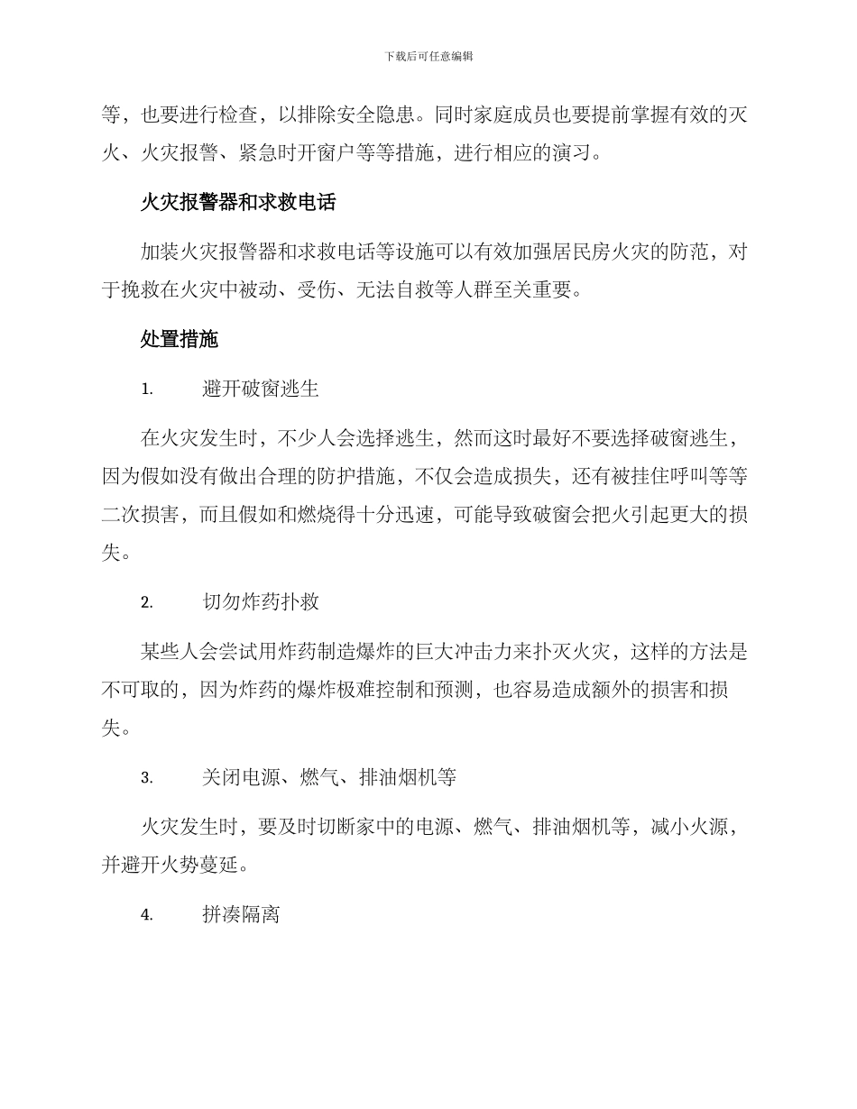 居民房火灾处置方案_第2页