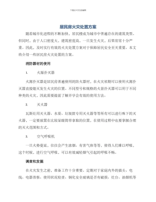 居民房火灾处置方案