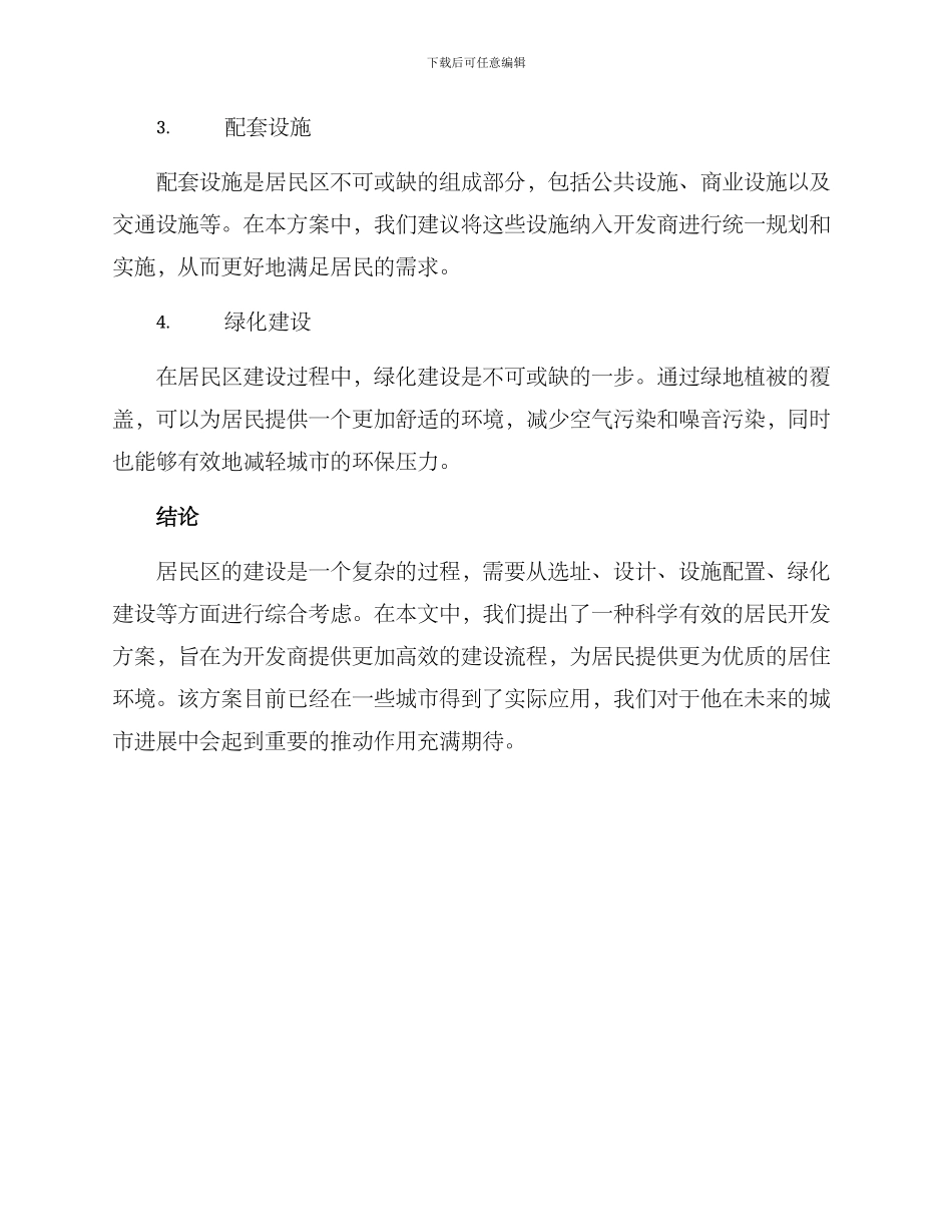 居民开发方案_第2页