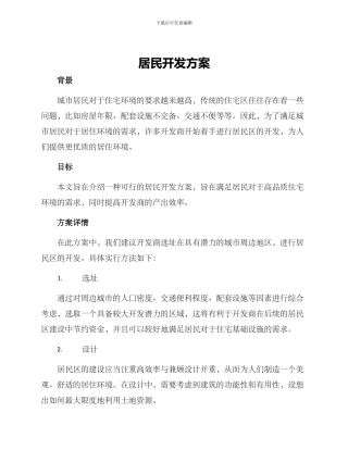 居民开发方案