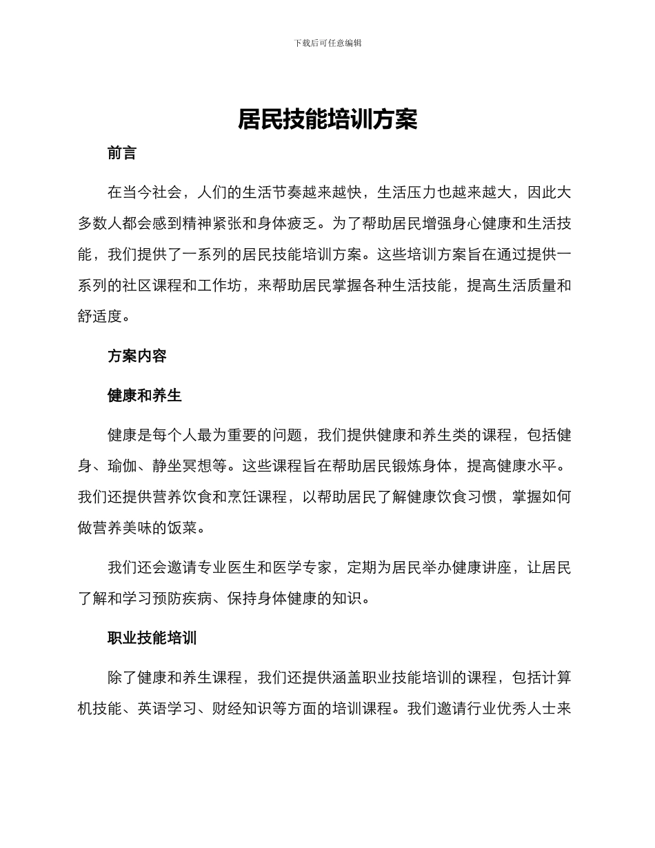 居民技能培训方案_第1页