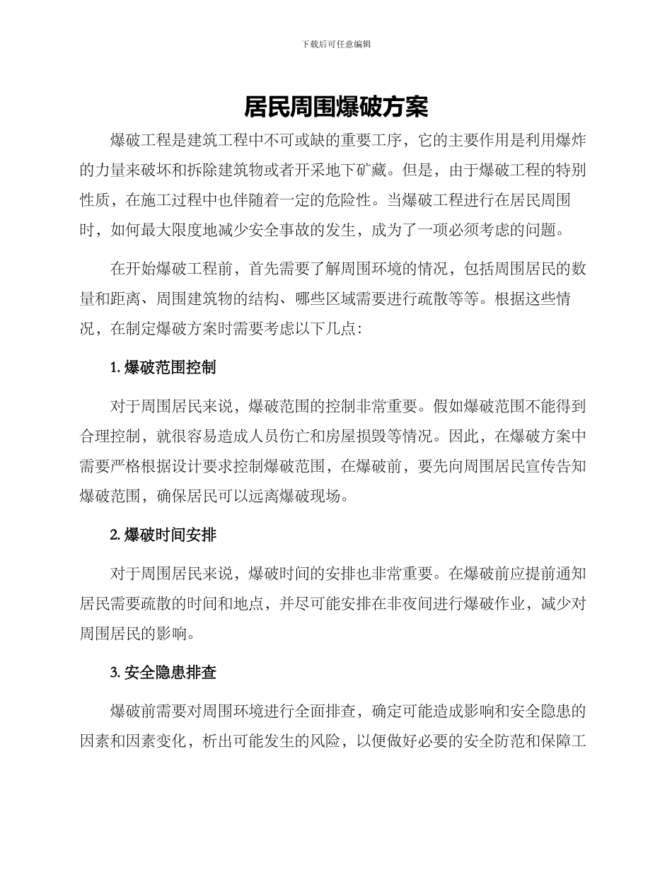 居民周围爆破方案_第1页