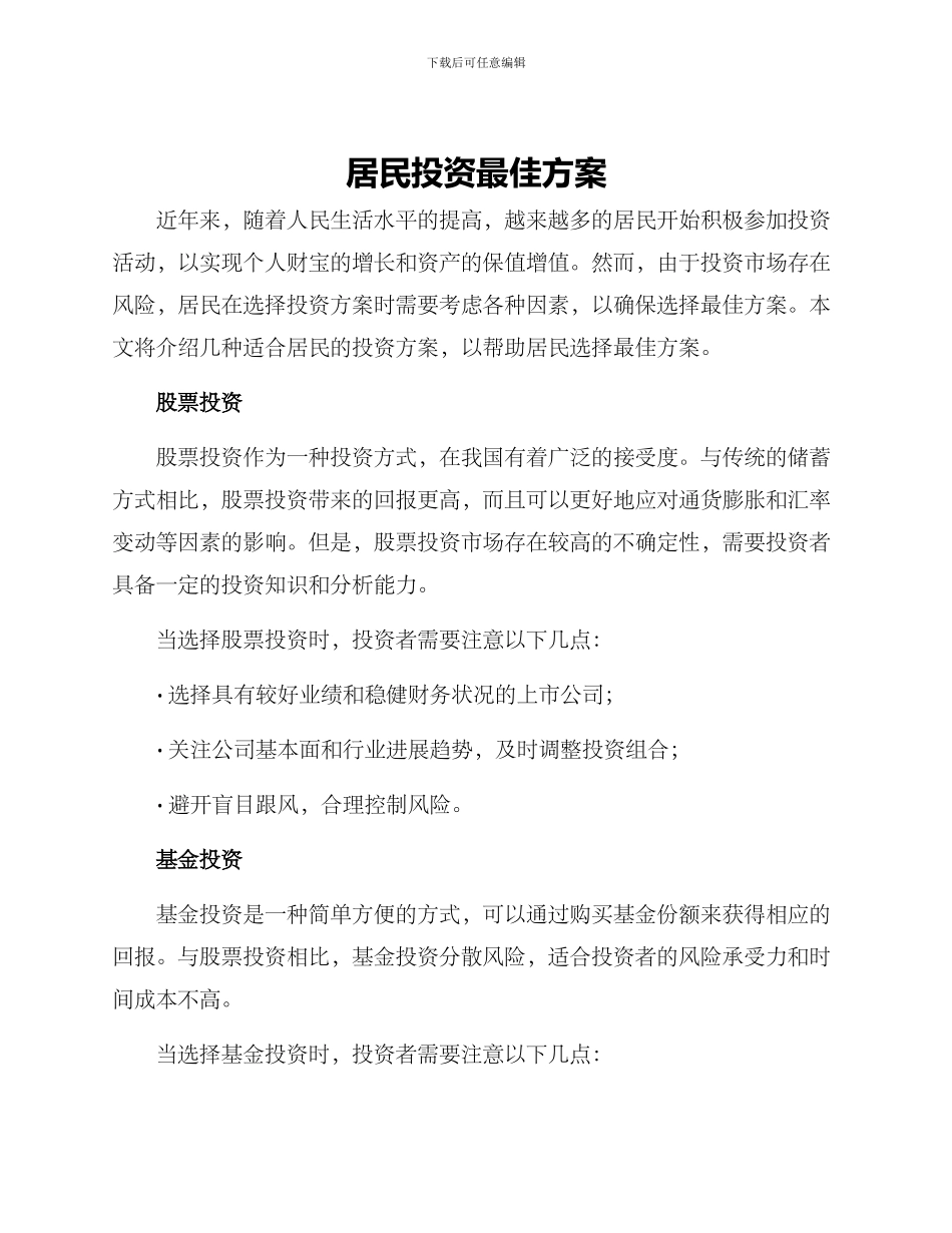 居民投资最佳方案_第1页