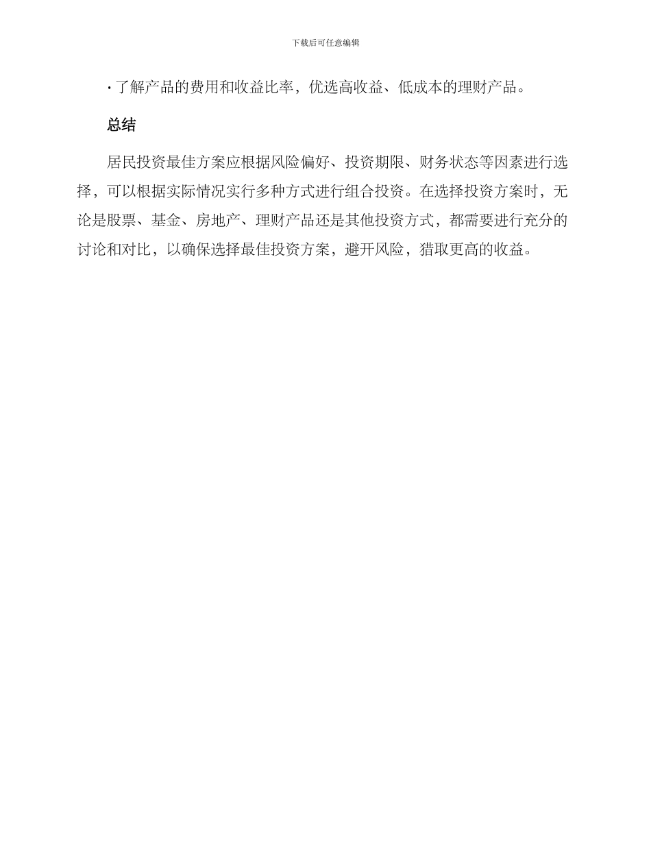 居民投资最佳方案_第3页
