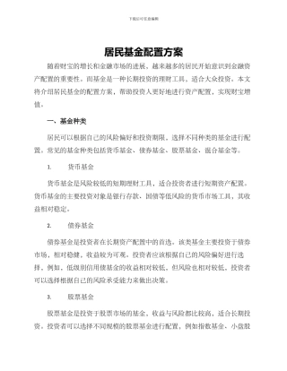 居民基金配置方案