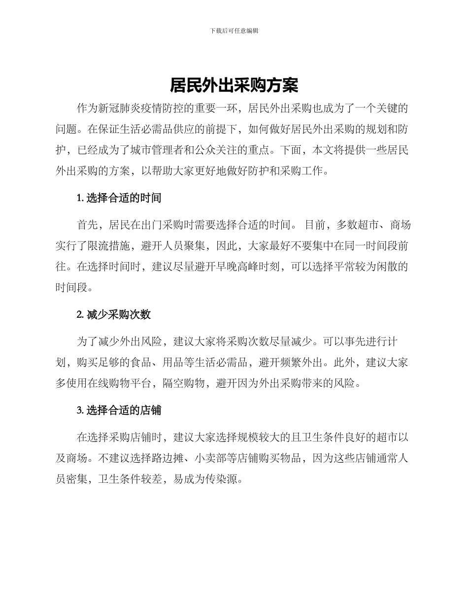 居民外出采购方案_第1页