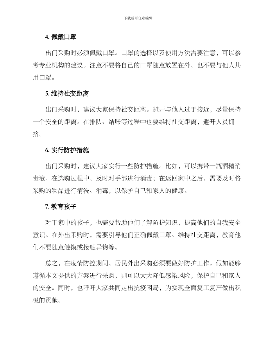 居民外出采购方案_第2页