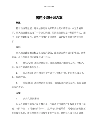 居民投资计划方案