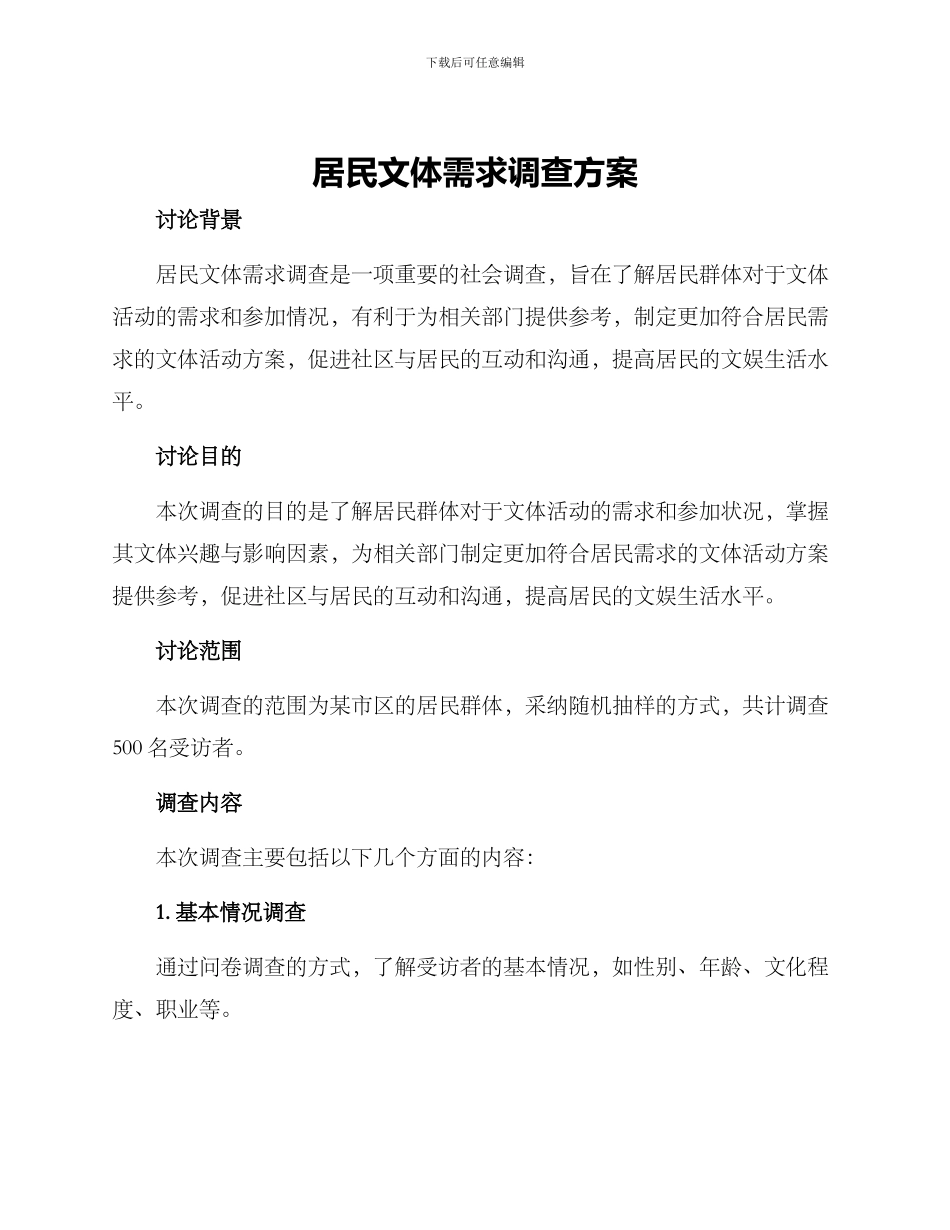 居民文体需求调查方案_第1页
