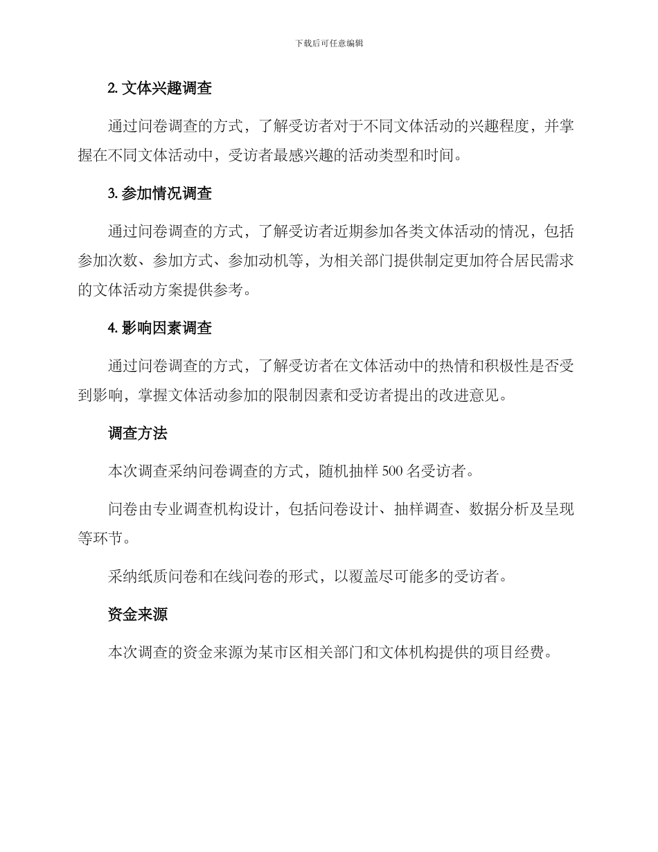 居民文体需求调查方案_第2页