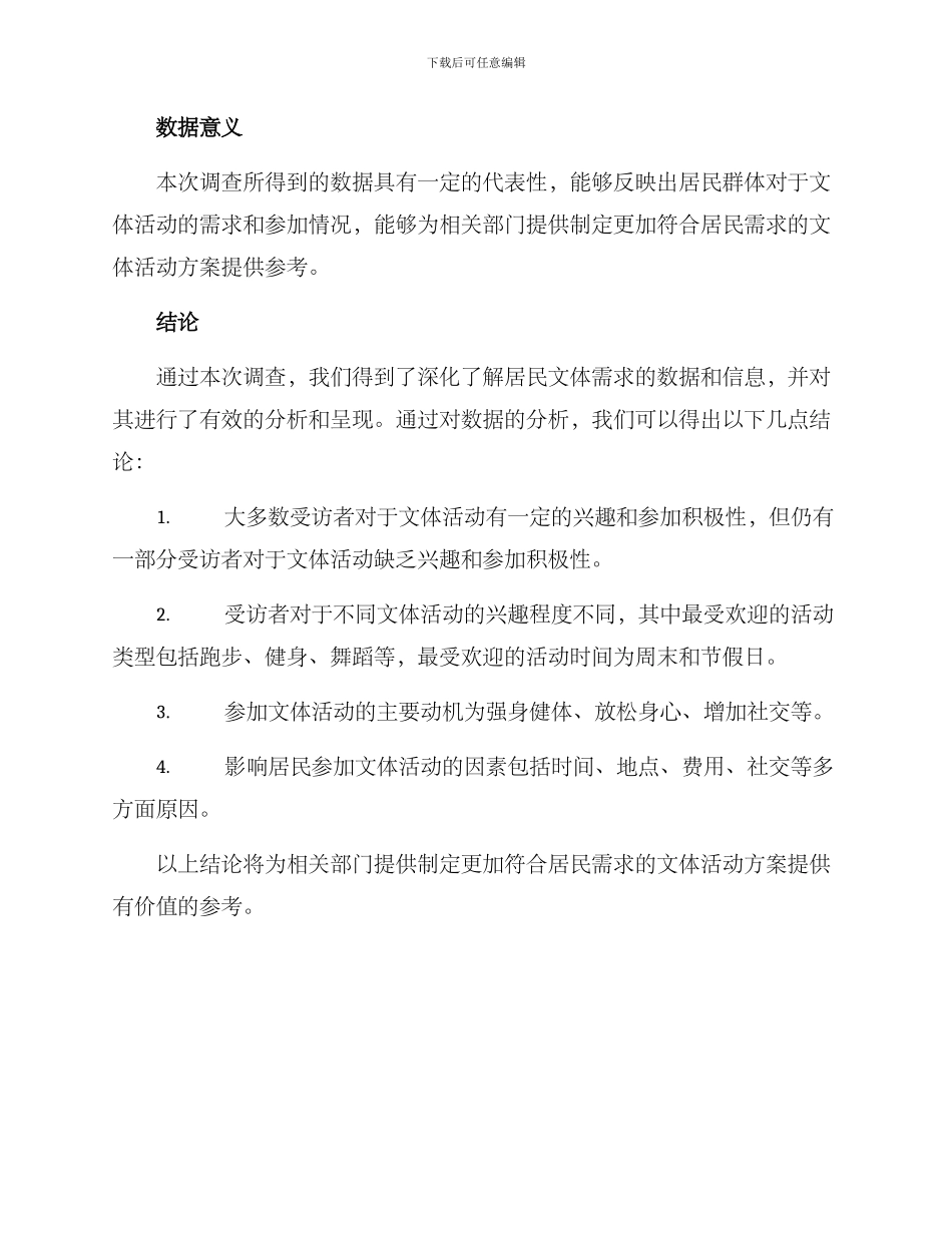 居民文体需求调查方案_第3页