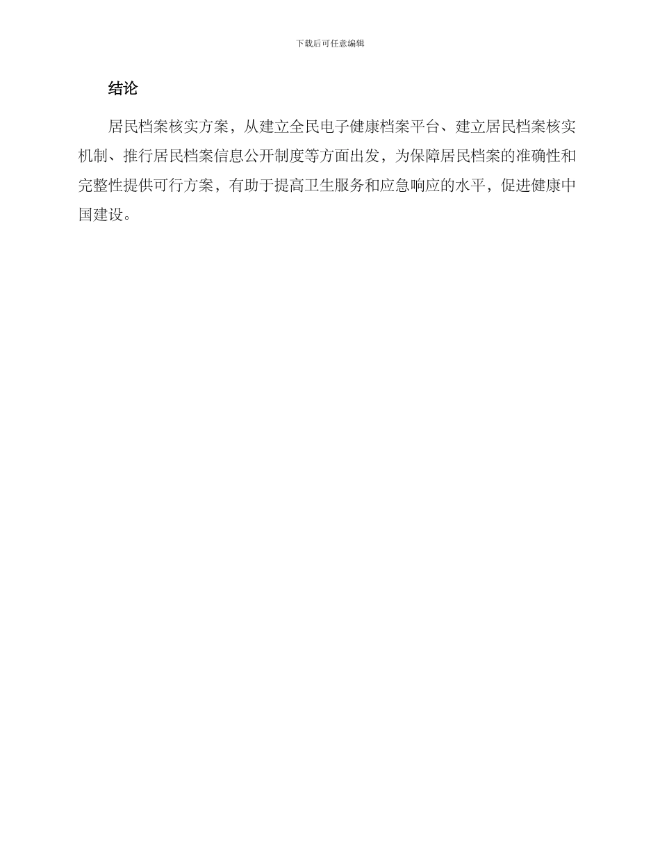 居民档案核实方案_第3页