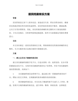 居民档案核实方案