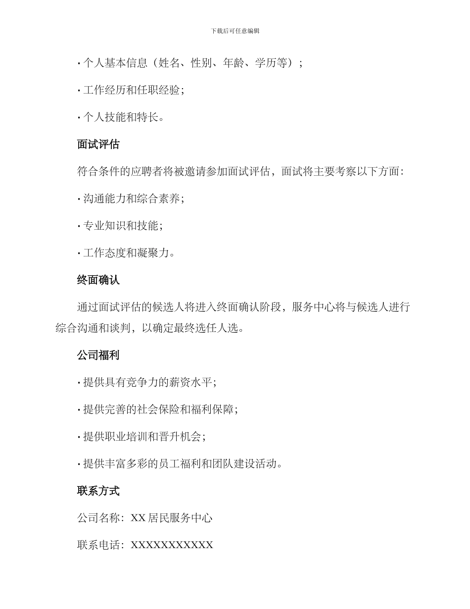 居民服务中心招聘方案_第3页