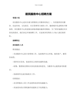 居民服务中心招聘方案